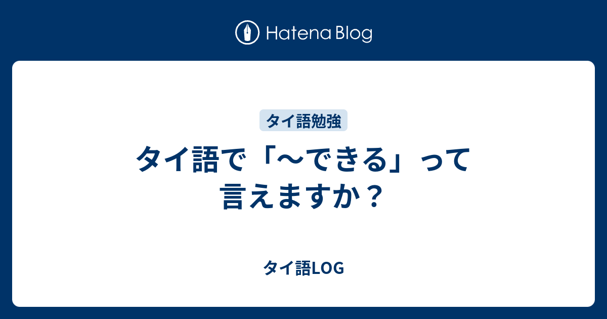 タイ語で できる って言えますか タイ語log