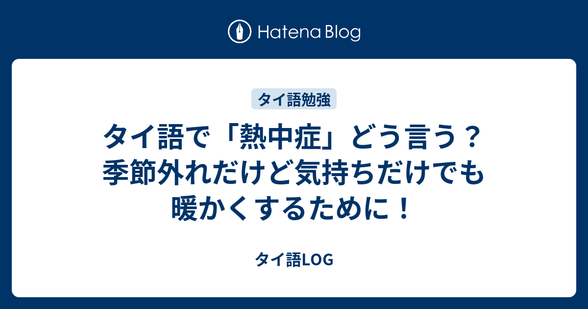 タイ語で 熱中症 どう言う 季節外れだけど気持ちだけでも暖かくするために タイ語log