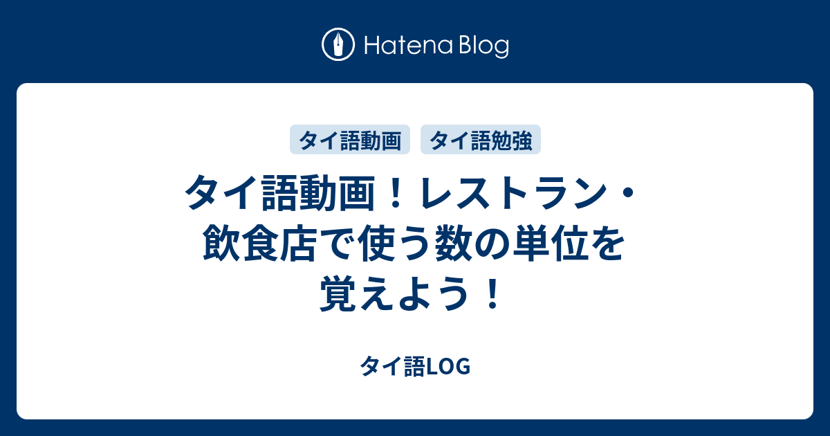 タイ語動画 レストラン 飲食店で使う数の単位を覚えよう タイ語log