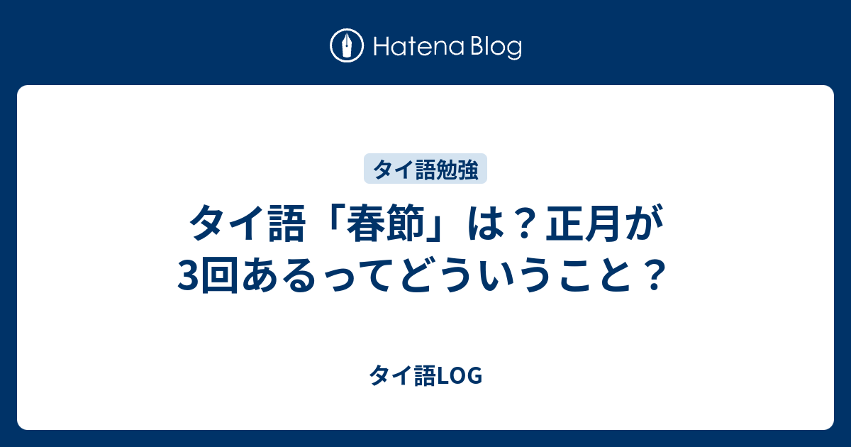 タイ語 春節 は 正月が3回あるってどういうこと タイ語log