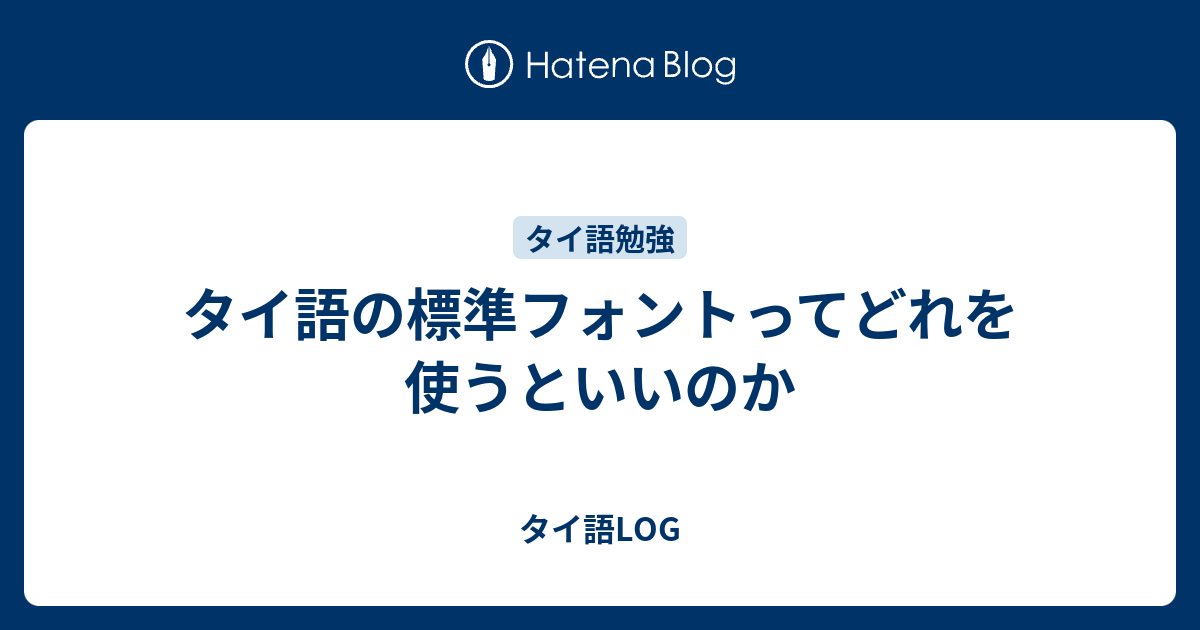 タイ語の標準フォントってどれを使うといいのか タイ語log