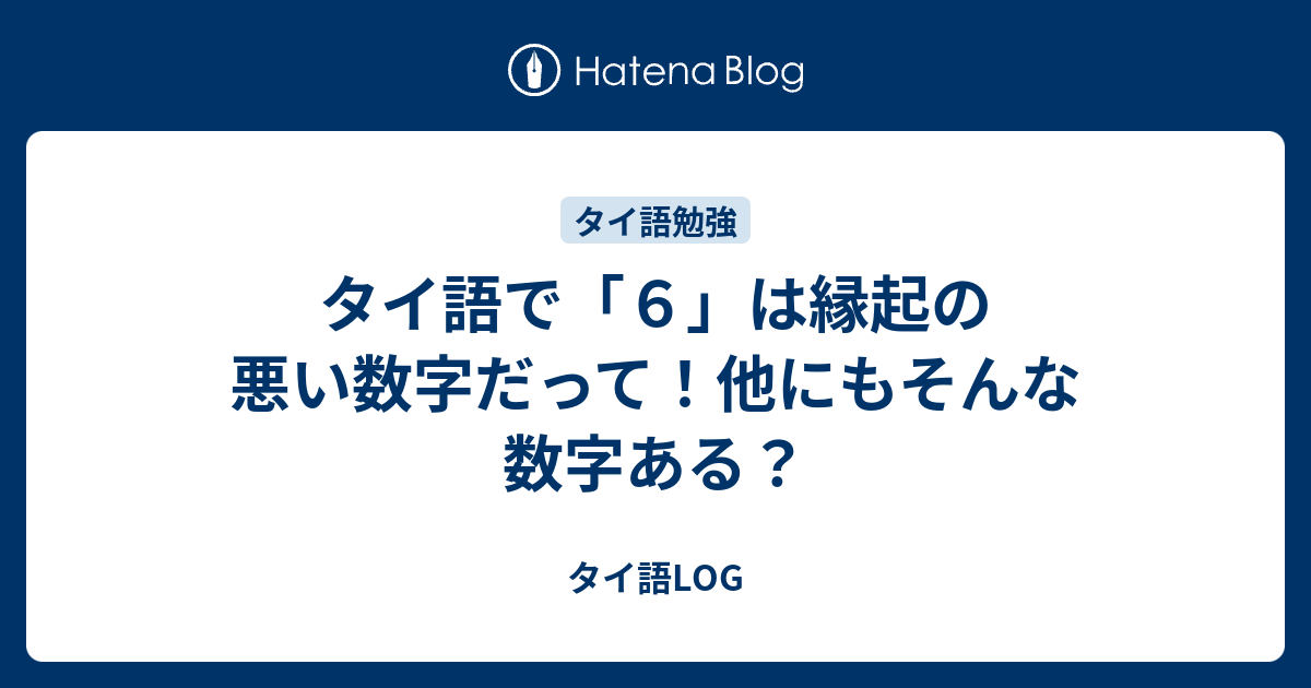 タイ語で ６ は縁起の悪い数字だって 他にもそんな数字ある タイ語log