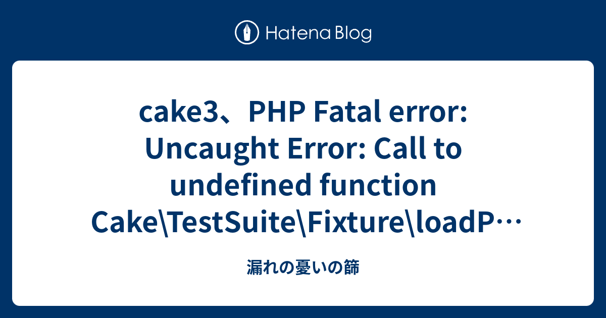 cake3、PHP Fatal error Uncaught Error Call to undefined function Cake