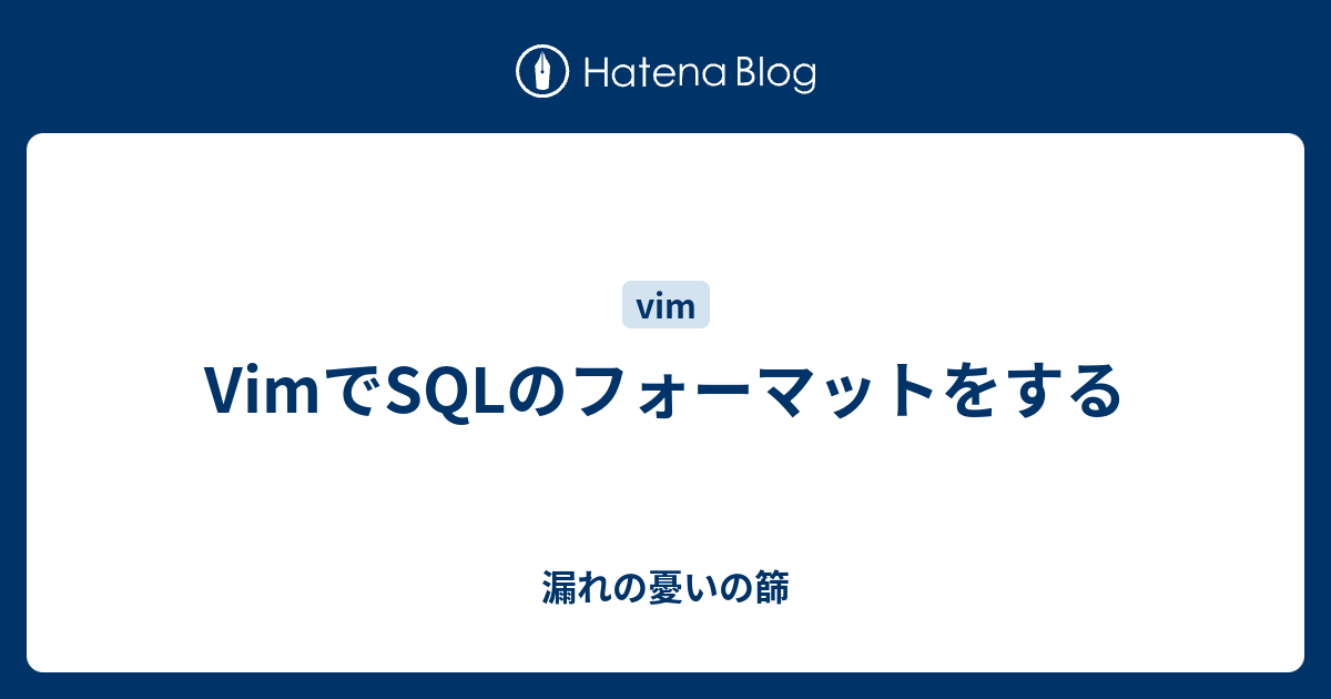 VimでSQLのフォーマットをする - 漏れの憂いの篩