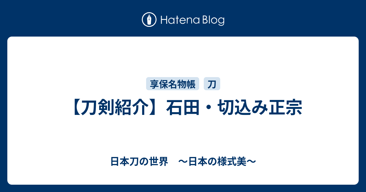 日本刀の世界　～日本の様式美～  【刀剣紹介】石田・切込み正宗