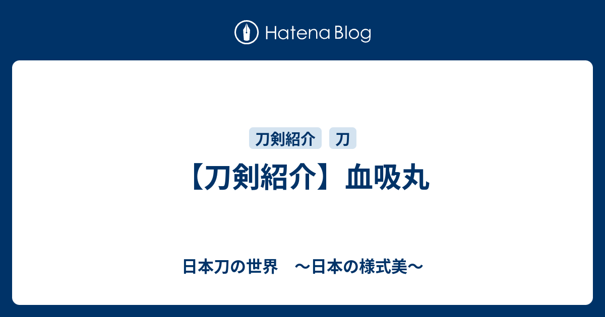 【刀剣紹介】血吸丸 - 日本刀の世界 ～日本の様式美～