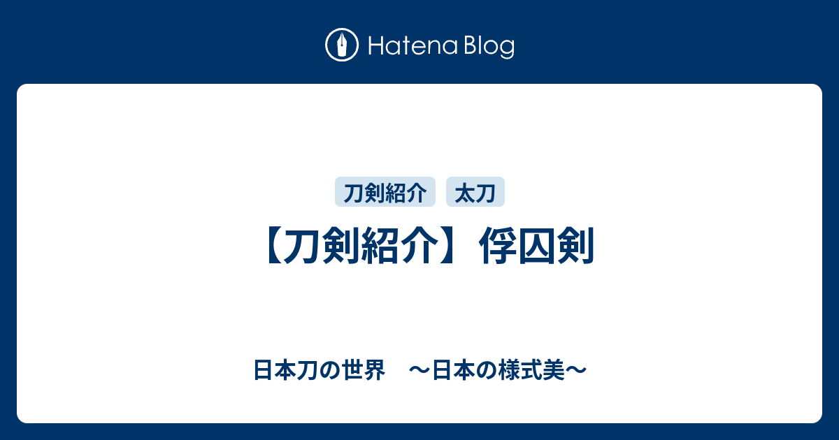 刀剣紹介 俘囚剣 日本刀の世界 日本の様式美