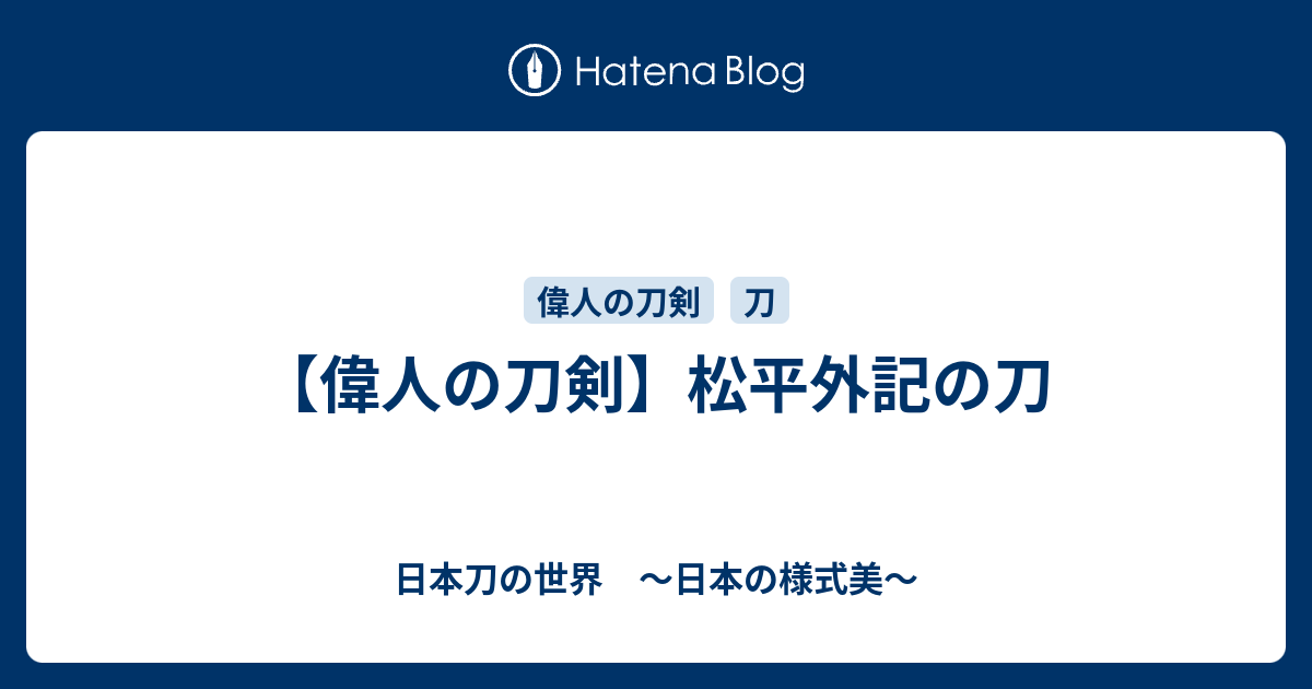 日本刀の世界　～日本の様式美～  【偉人の刀剣】松平外記の刀