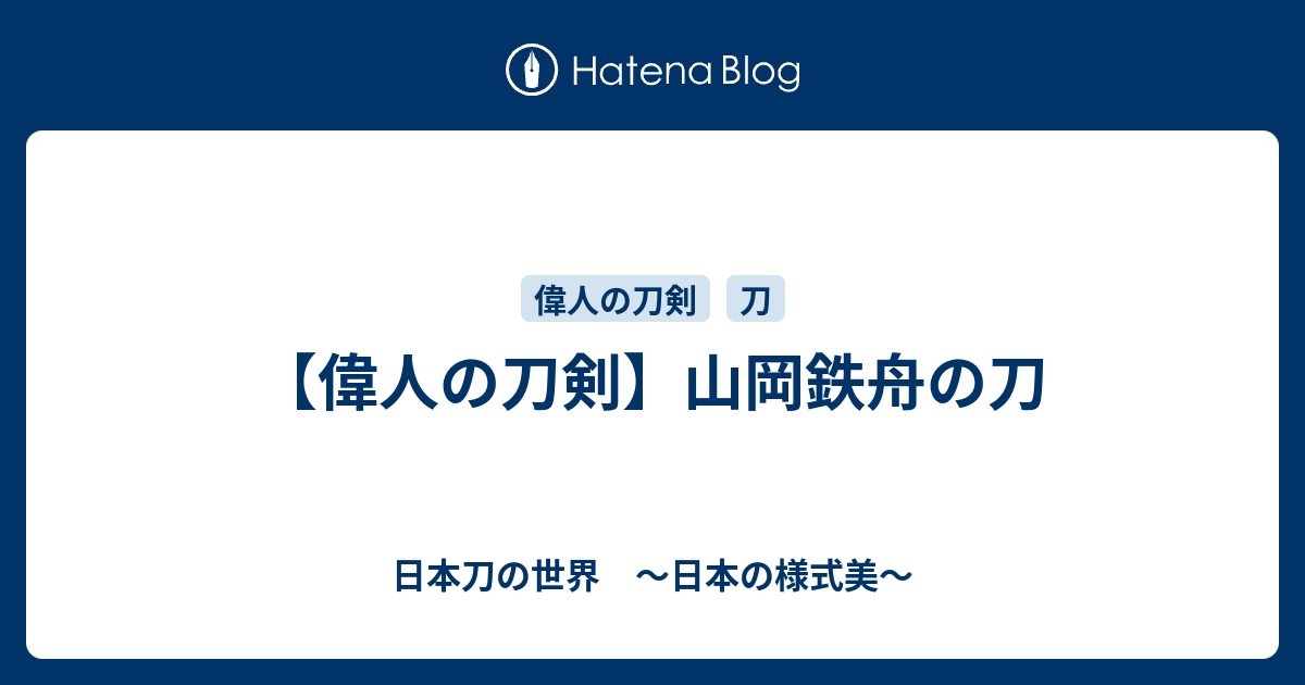 偉人の刀剣】山岡鉄舟の刀 - 日本刀の世界 ～日本の様式美～