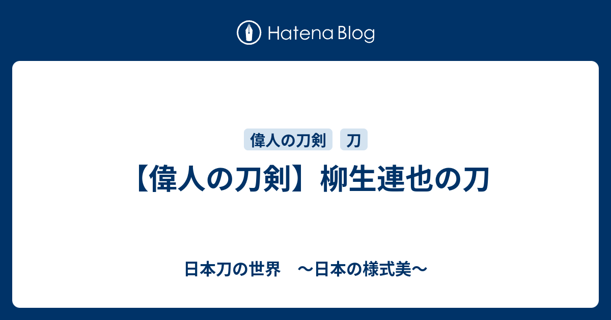 偉人の刀剣 柳生連也の刀 日本刀の世界 日本の様式美