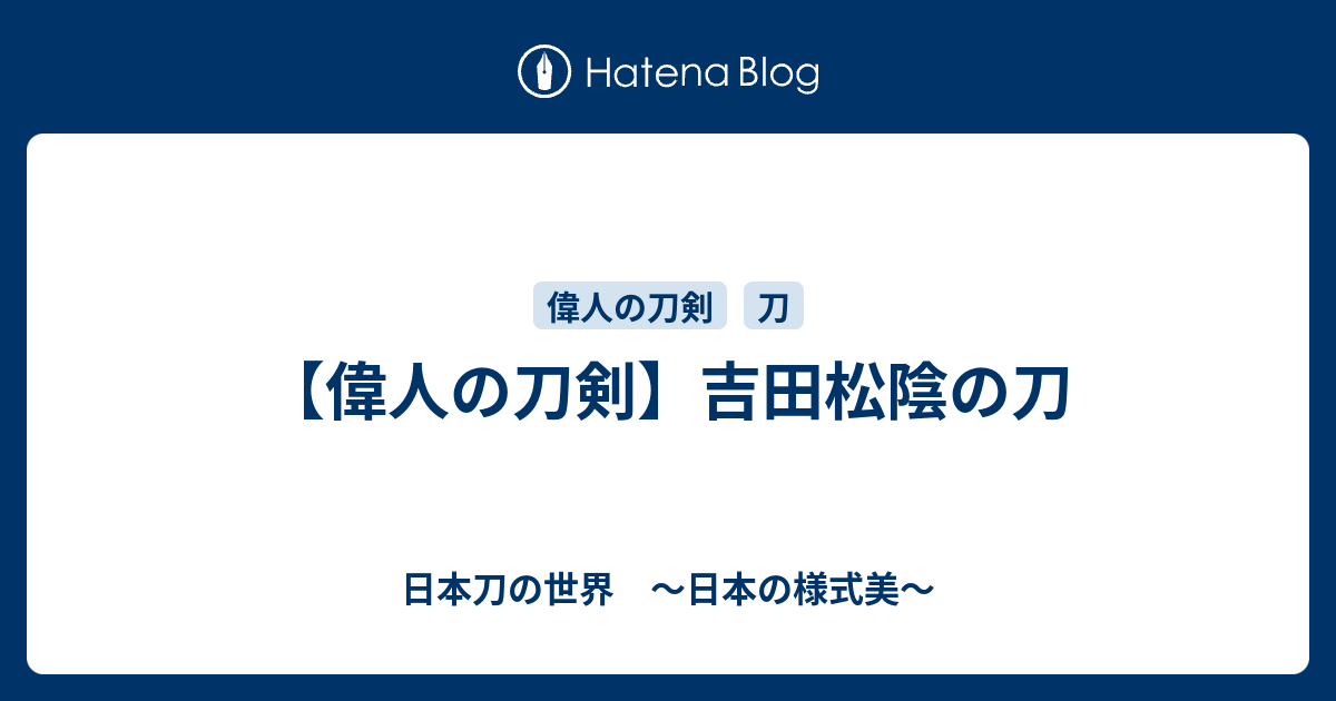 偉人の刀剣 吉田松陰の刀 日本刀の世界 日本の様式美