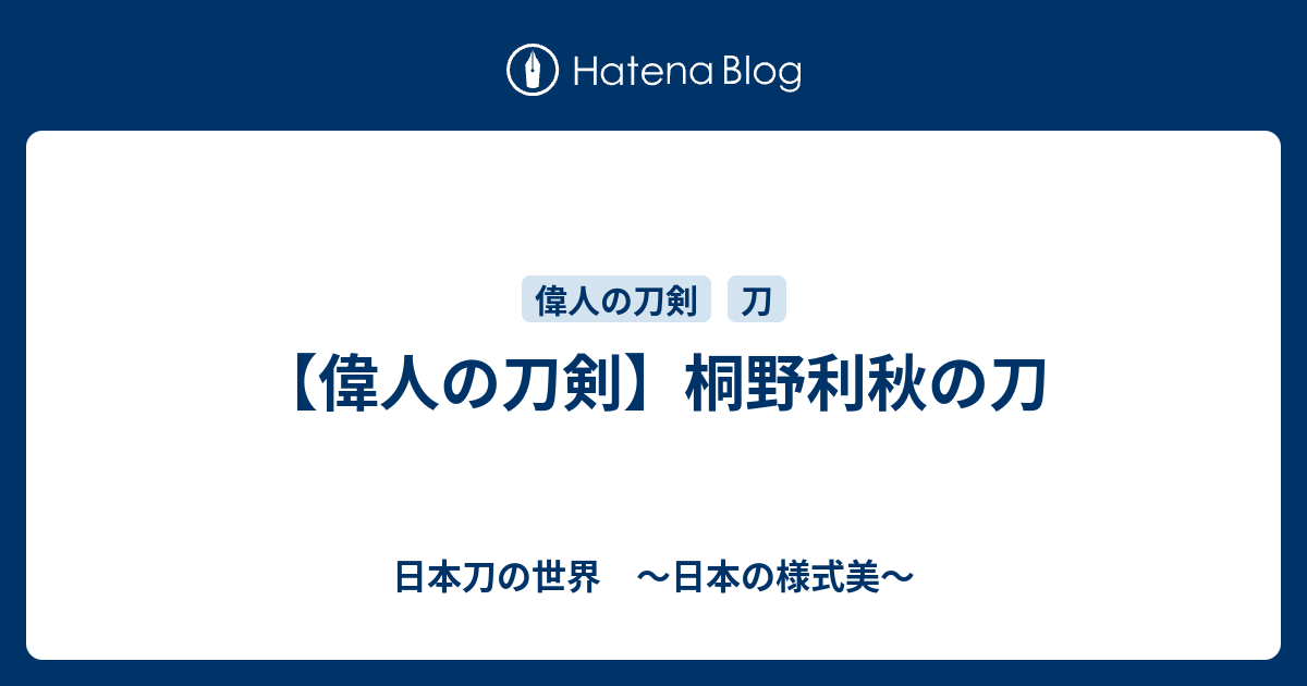 偉人の刀剣】桐野利秋の刀 - 日本刀の世界 ～日本の様式美～
