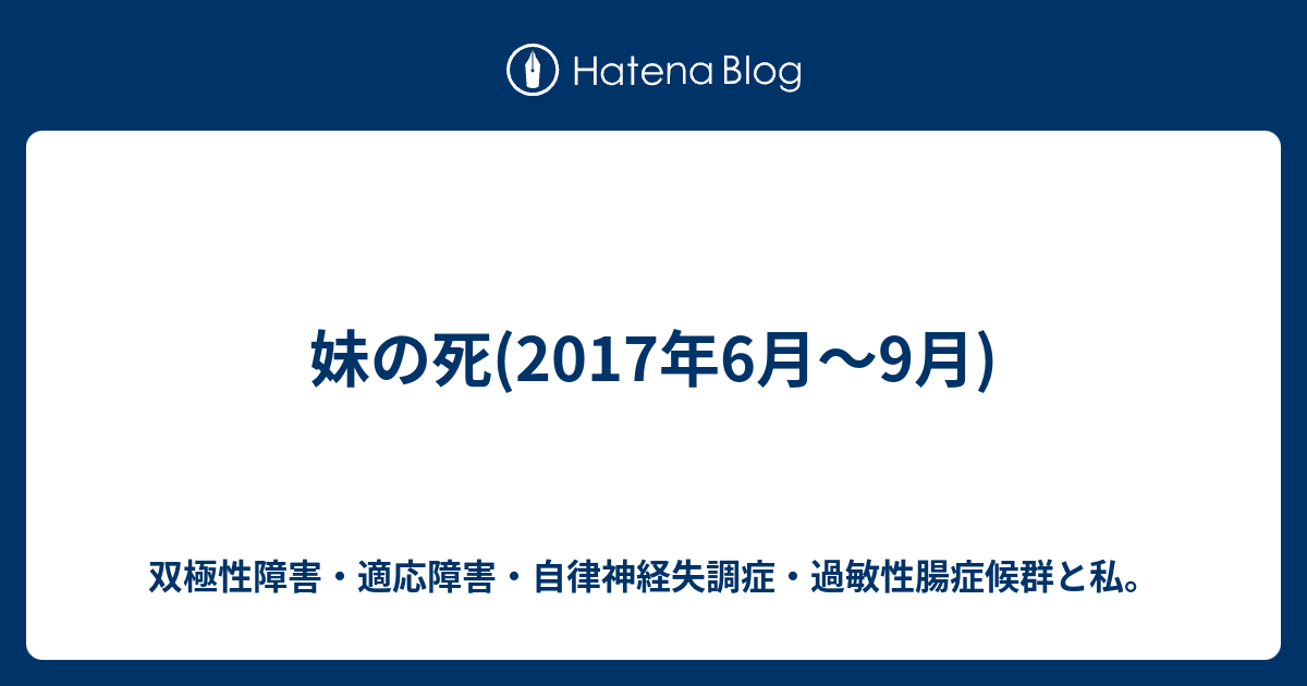 妹の死 17年6月 9月 双極性障害 適応障害 自律神経失調症 過敏性腸症候群と私