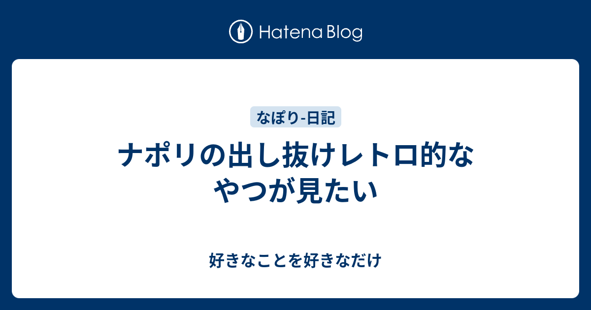 ナポリの出し抜けレトロ的なやつが見たい 好きなことを好きなだけ