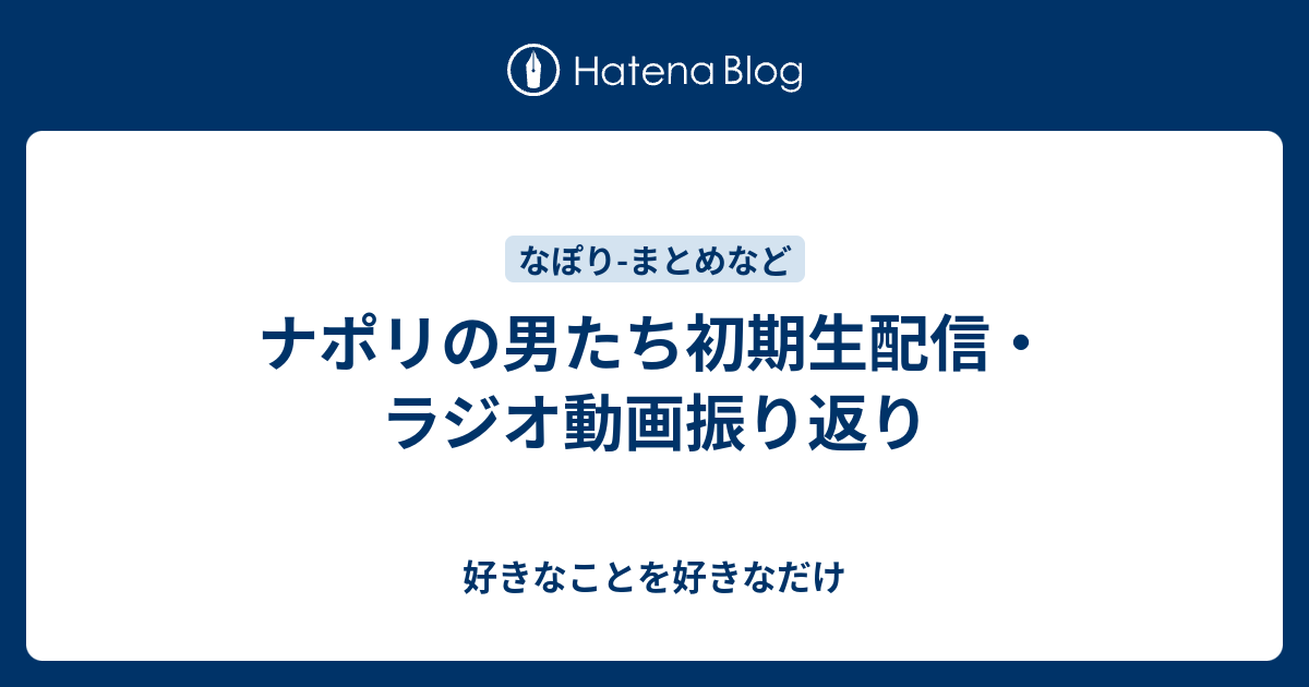 ナポリの男たち初期生配信 ラジオ動画振り返り 好きなことを好きなだけ