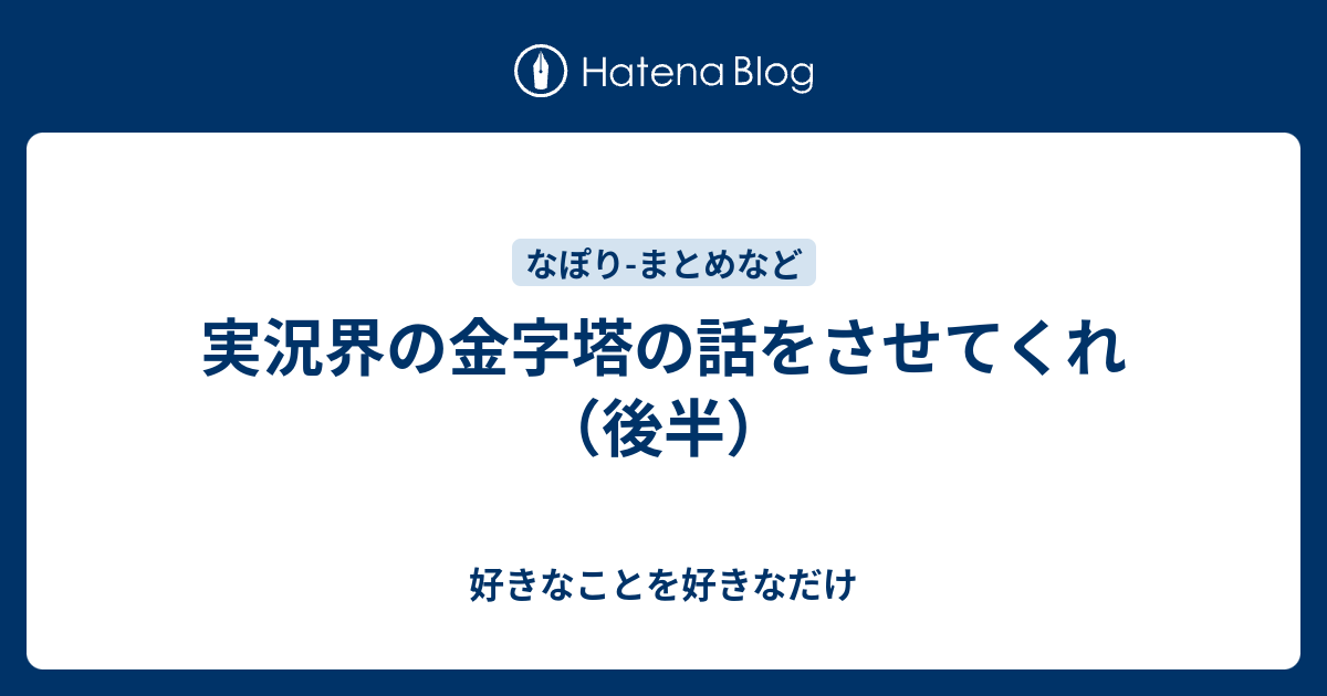 実況界の金字塔の話をさせてくれ 後半 好きなことを好きなだけ