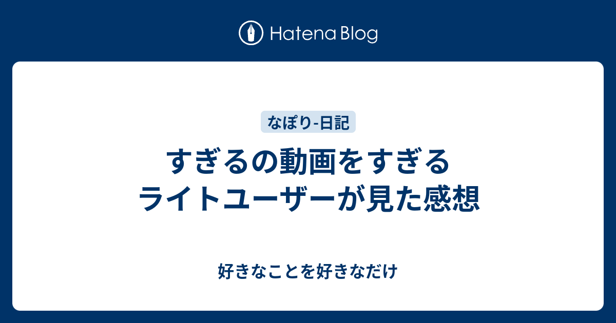 すぎるの動画をすぎるライトユーザーが見た感想 好きなことを好きなだけ