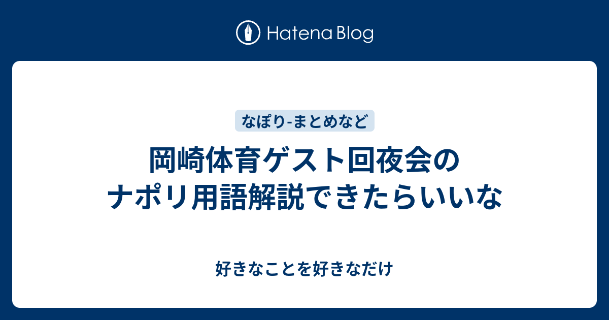 岡崎体育ゲスト回夜会のナポリ用語解説できたらいいな 好きなことを好きなだけ