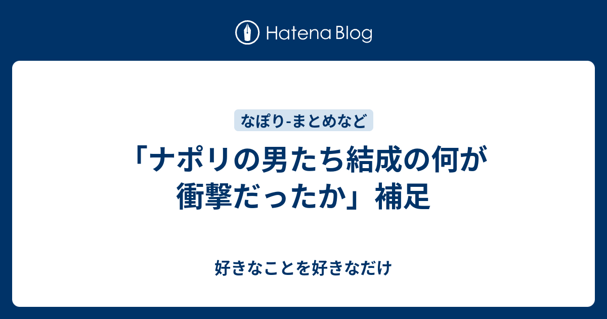 ナポリの男たち結成の何が衝撃だったか 補足 好きなことを好きなだけ