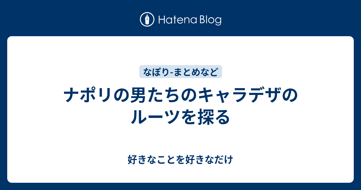 ぜいたく ナポリの男たち 顔合わせ回