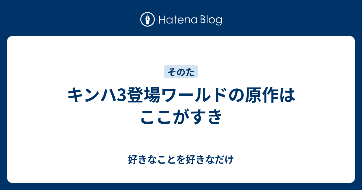 キンハ3登場ワールドの原作はここがすき 好きなことを好きなだけ