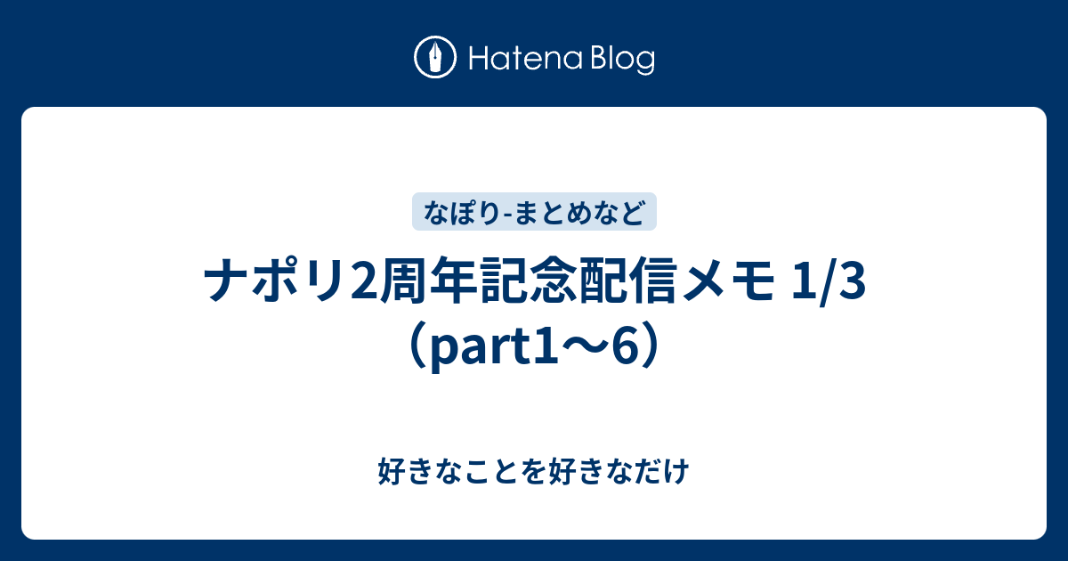 ナポリ2周年記念配信メモ 1 3 Part1 6 好きなことを好きなだけ