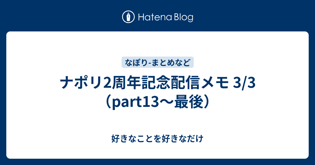 ナポリ2周年記念配信メモ 3 3 Part13 最後 好きなことを好きなだけ