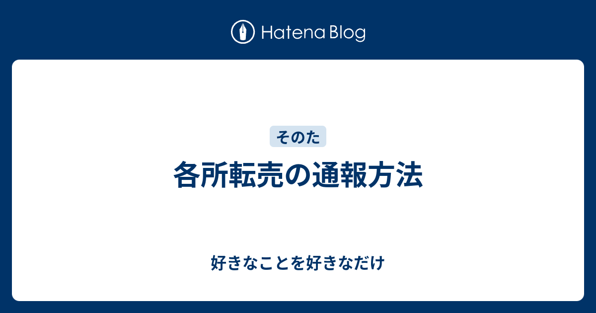 各所転売の通報方法 好きなことを好きなだけ