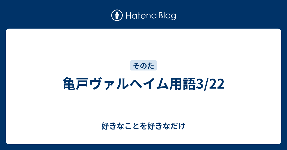 亀戸ヴァルヘイム用語3 22 好きなことを好きなだけ