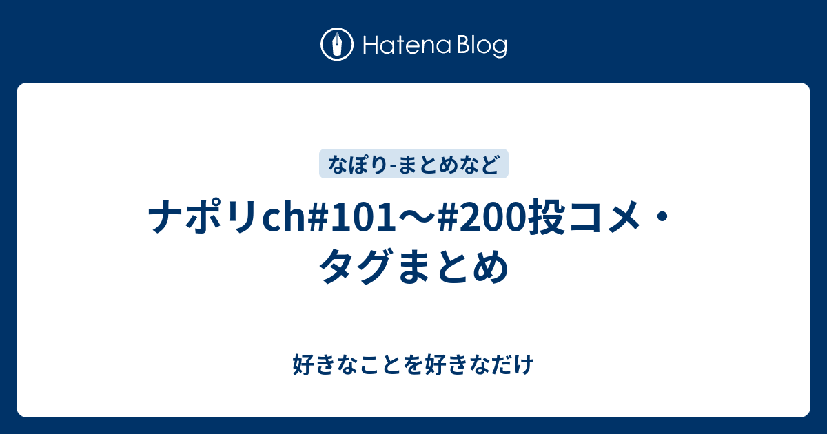 ナポリch 101 200投コメ タグまとめ 好きなことを好きなだけ