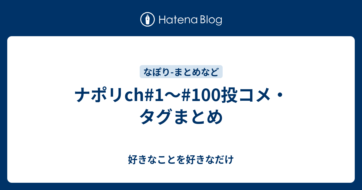 ナポリch 1 100投コメ タグまとめ 好きなことを好きなだけ