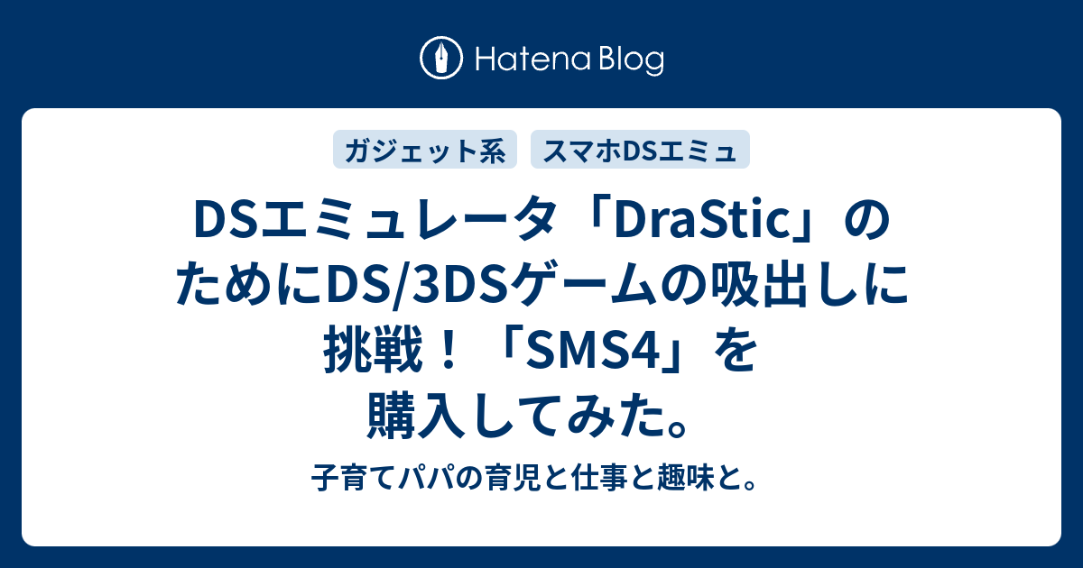 Dsエミュレータ Drastic のためにds 3dsゲームの吸出しに挑戦 Sms4 を購入してみた 子育てパパの育児と仕事と趣味と