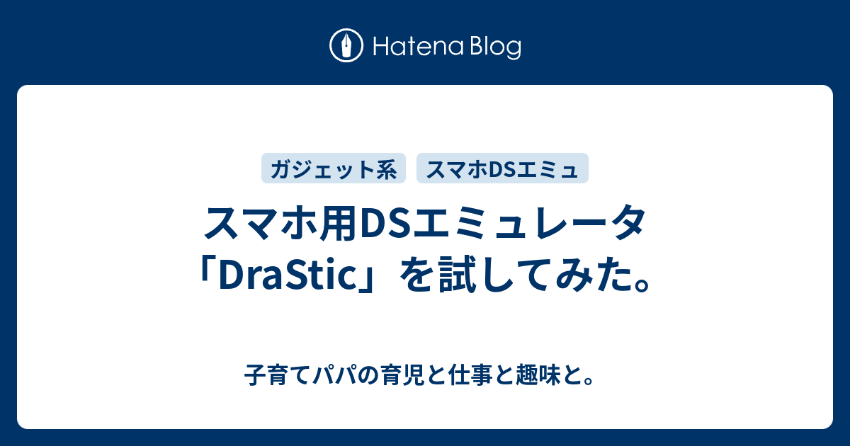 スマホ用dsエミュレータ Drastic を試してみた 子育てパパの育児と仕事と趣味と