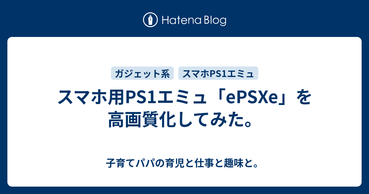 スマホ用ps1エミュ Epsxe を高画質化してみた 子育てパパの育児と仕事と趣味と