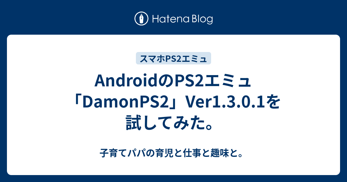 Androidのps2エミュ Damonps2 Ver1 3 0 1を試してみた 子育てパパの育児と仕事と趣味と
