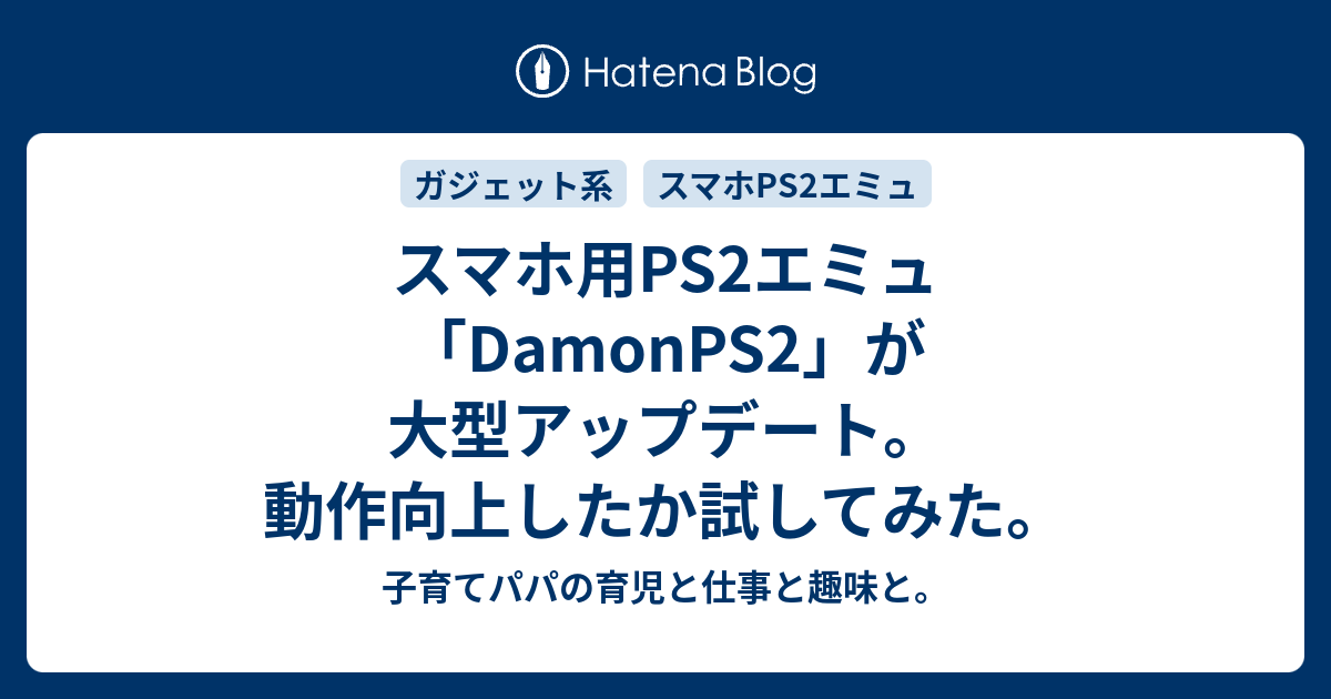 スマホ用ps2エミュ Damonps2 が大型アップデート 動作向上したか試してみた 子育てパパの育児と仕事と趣味と