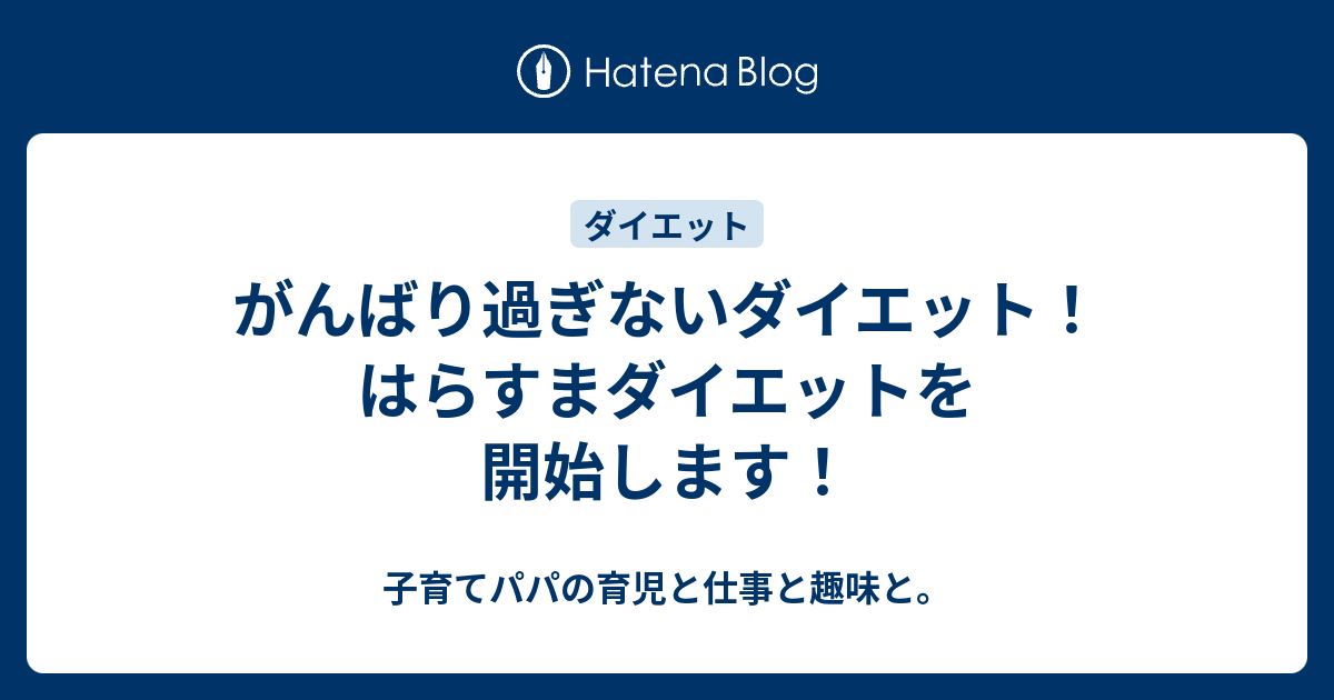 がんばり過ぎないダイエット はらすまダイエットを開始します 子育てパパの育児と仕事と趣味と