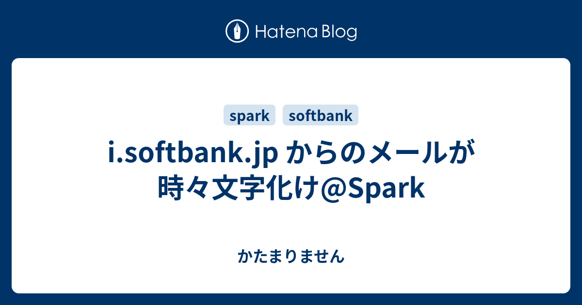 I Softbank Jp からのメールが時々文字化け Spark かたまりません