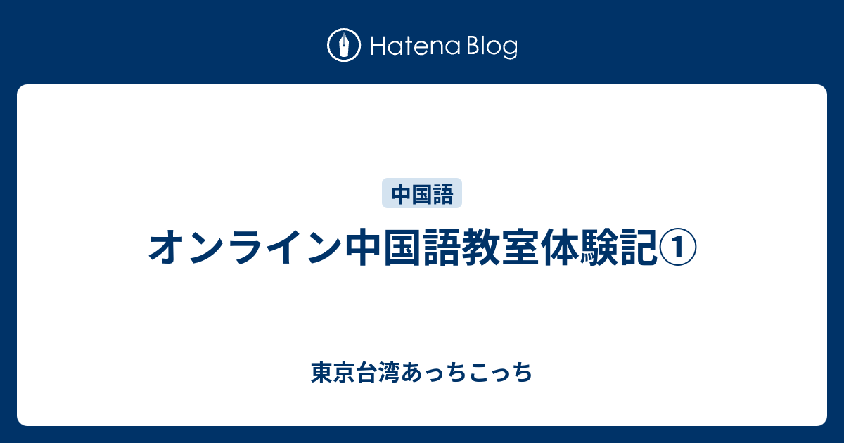 オンライン中国語教室体験記 東京台湾あっちこっち