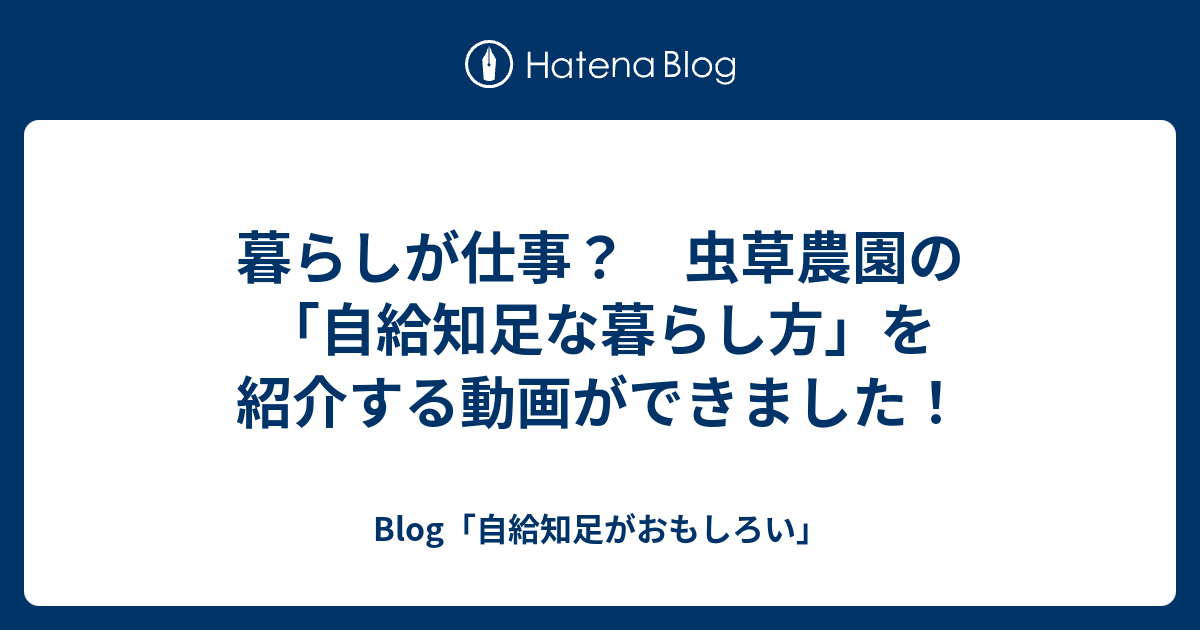 暮らしが仕事？ 虫草農園の「自給知足な暮らし方」を紹介する動画が