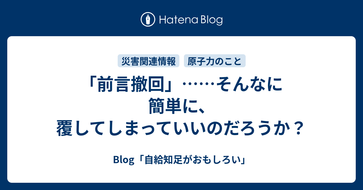 「前言撤回」……そんなに簡単に、覆してしまっていいのだろうか？ - Blog「自給知足がおもしろい」