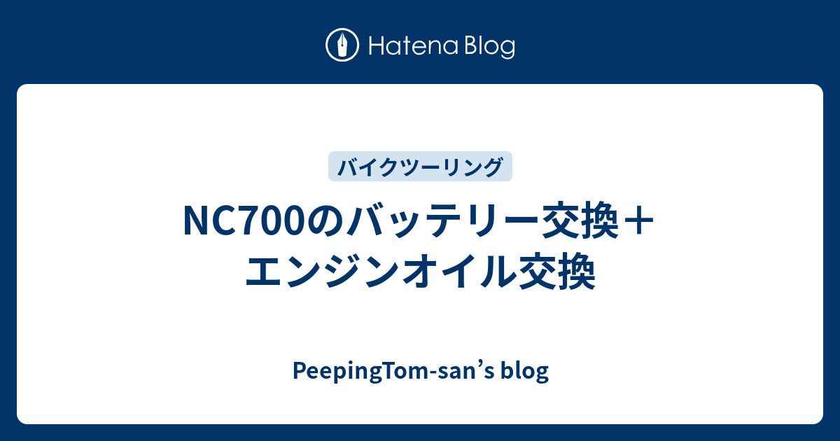 Nc700のバッテリー交換 エンジンオイル交換 Peepingtom San S Blog