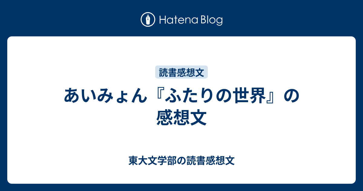 あいみょん ふたりの世界 の感想文 東大文学部の読書感想文