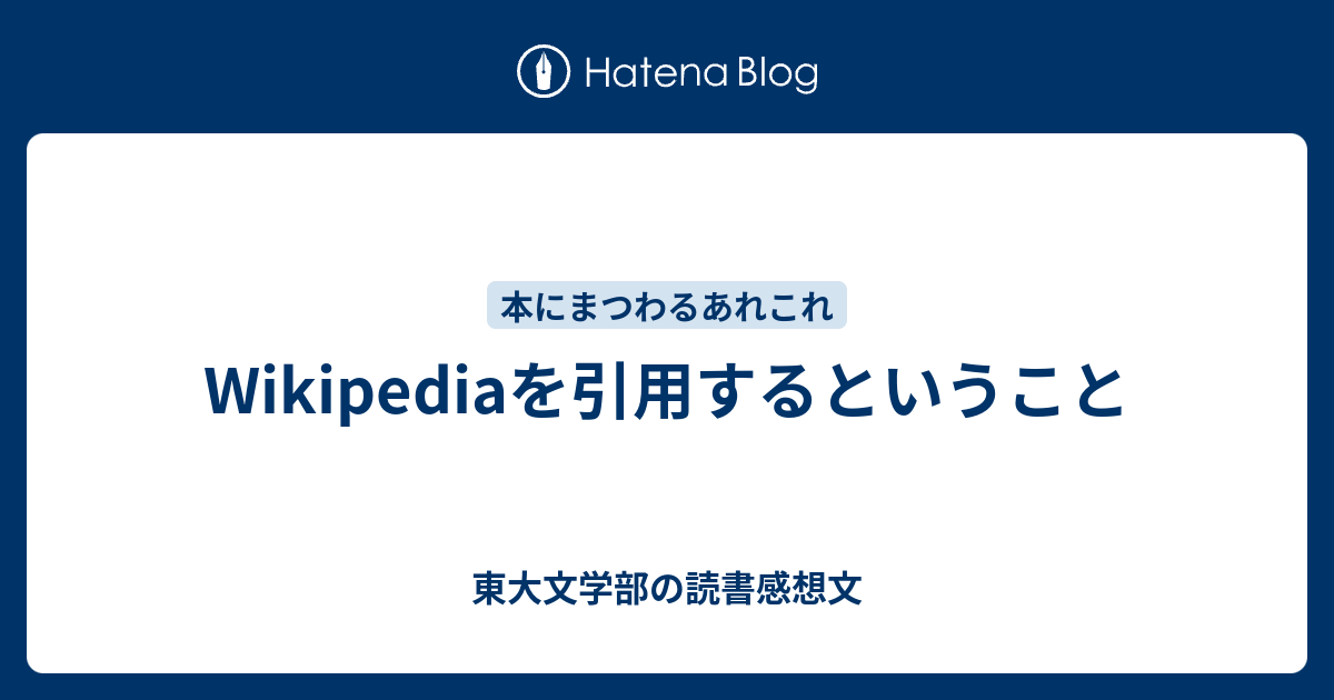 Wikipediaを引用するということ 東大文学部の読書感想文