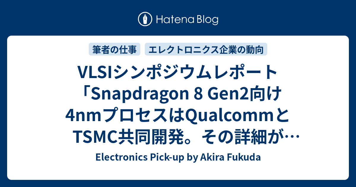 Vlsiシンポジウムレポート「snapdragon 8 Gen2向け4nmプロセスはqualcommとtsmc共同開発。その詳細が明らかに」 Electronics Pick Up By 7483