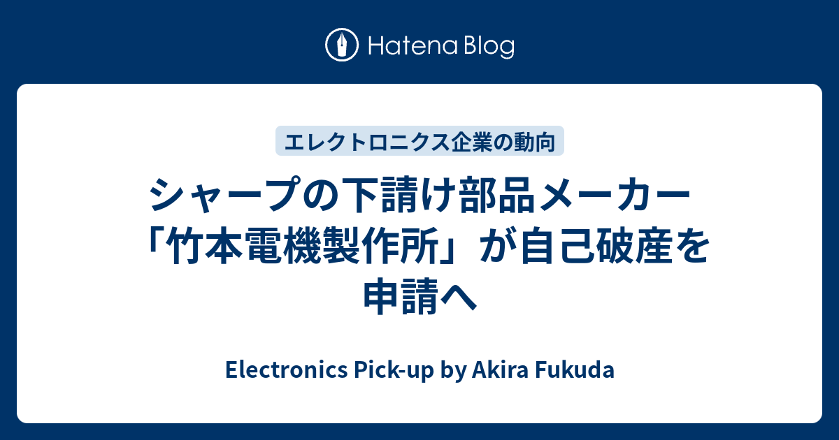 シャープの下請け部品メーカー 竹本電機製作所 が自己破産を申請へ Electronics Pick Up By Akira Fukuda