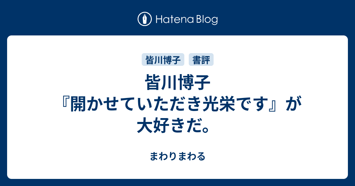 皆川博子 開かせていただき光栄です が大好きだ まわりまわる