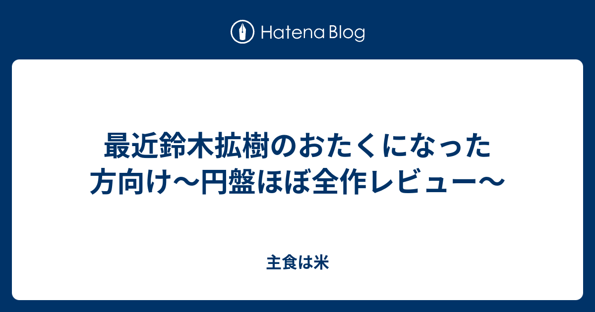 最近鈴木拡樹のおたくになった方向け〜円盤ほぼ全作レビュー〜 - 主食は米