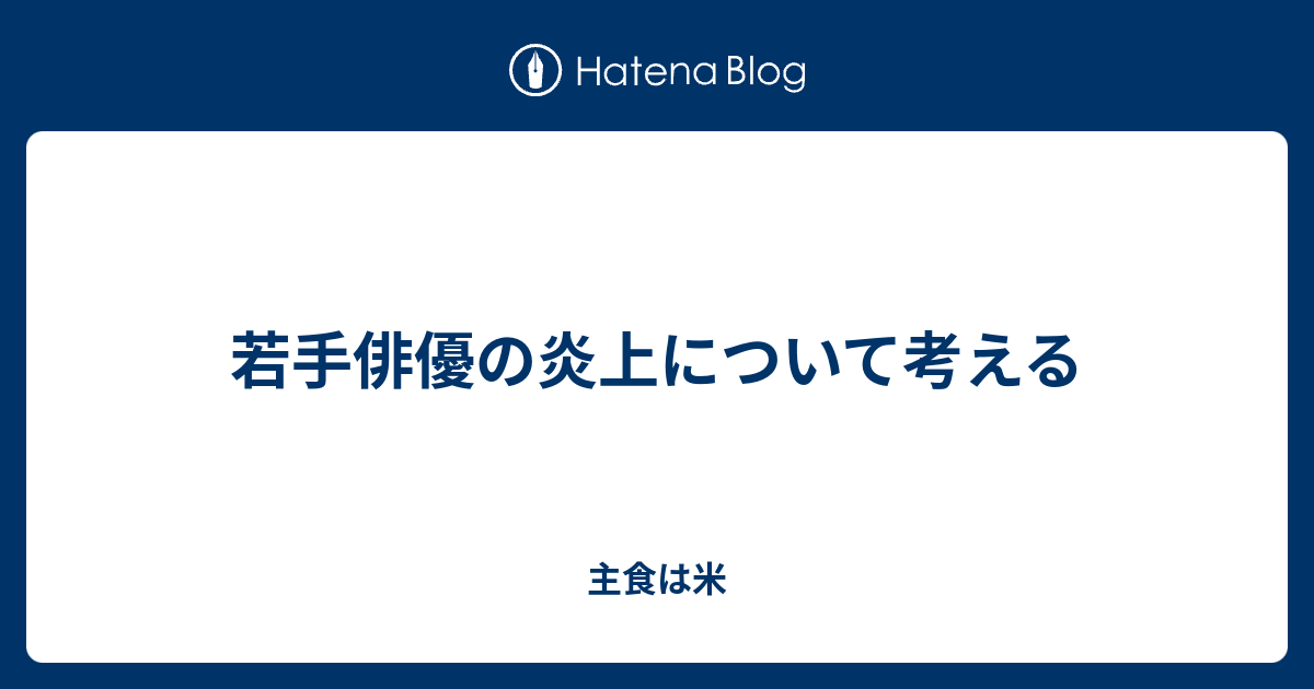 画像 俳優 炎上 エーステ 俳優 炎上