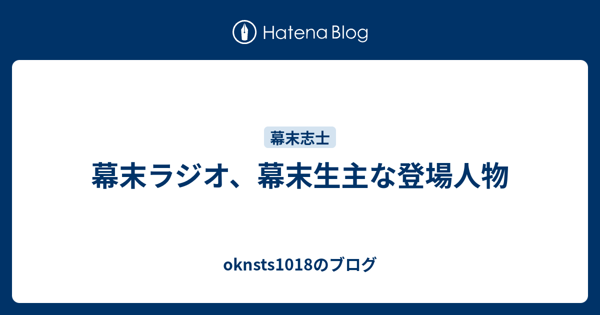 幕末ラジオ 幕末生主な登場人物 Oknsts1018のブログ